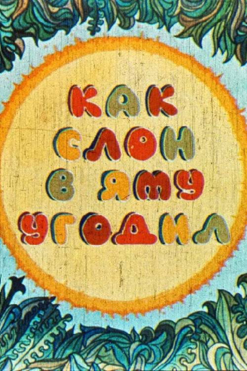 Как слон в яму угодил
