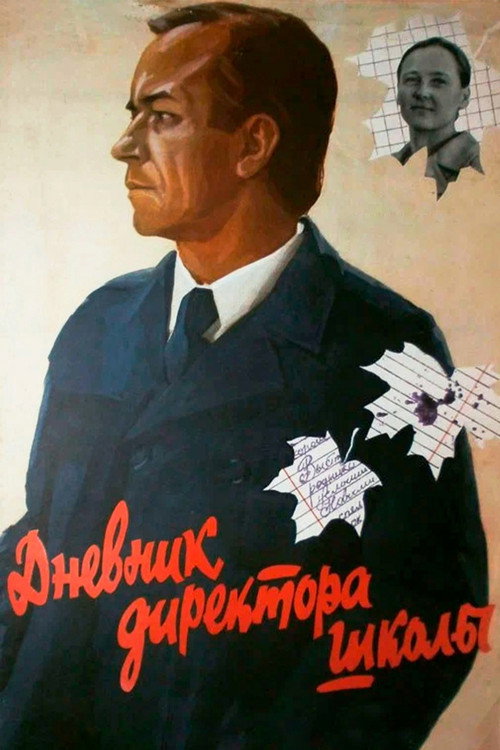 Дневник директора школы