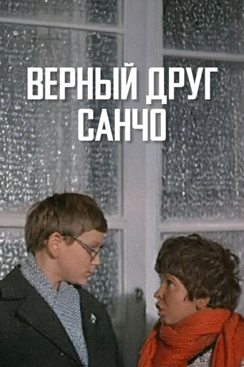 Верный друг Санчо