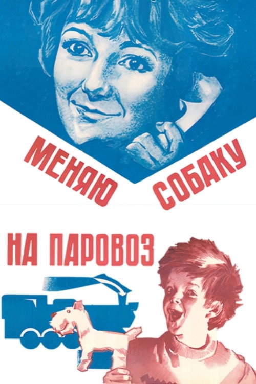 Меняю собаку на паровоз