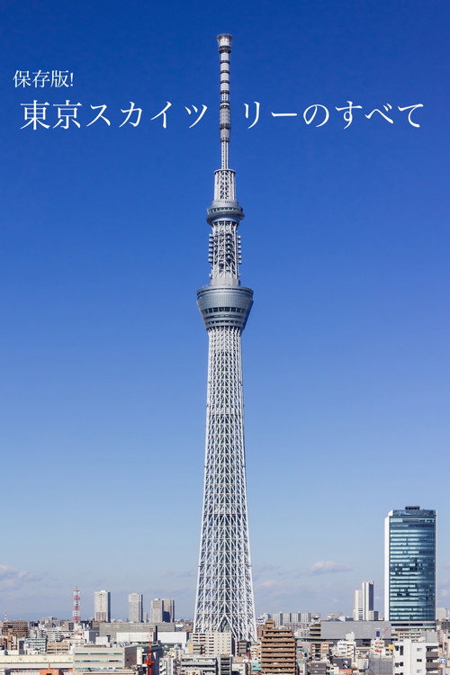 保存版!東京スカイツリーのすべて