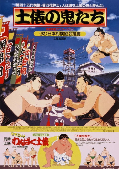 土俵の鬼たち