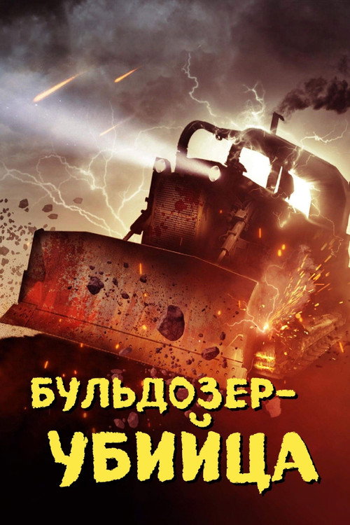 Бульдозер-убийца