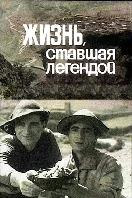 Жизнь, ставшая легендой