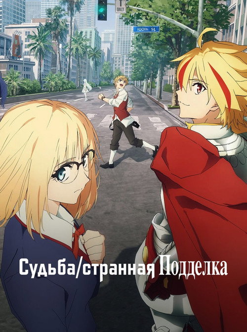 Судьба/Странная подделка