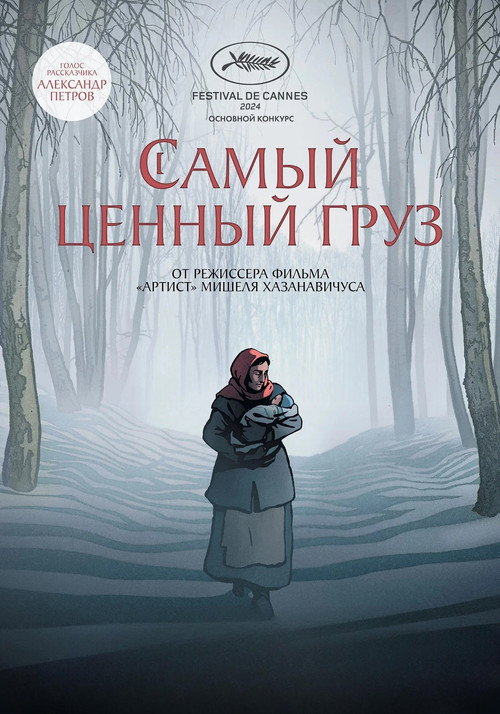 Самый ценный груз