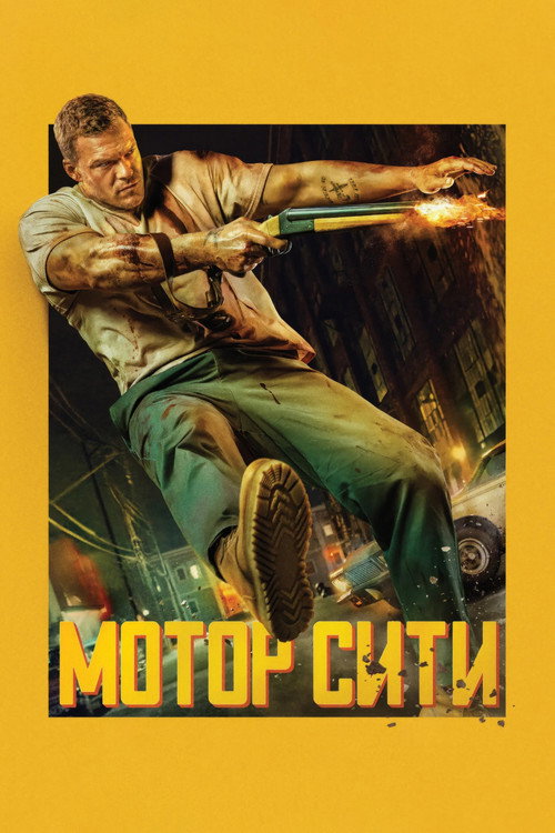 Мотор Сити