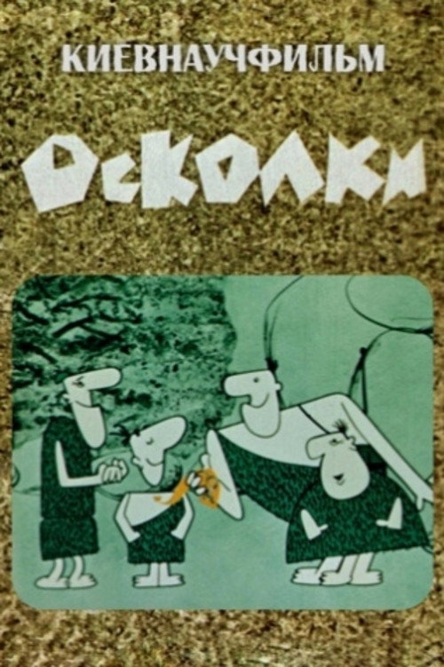 Осколки