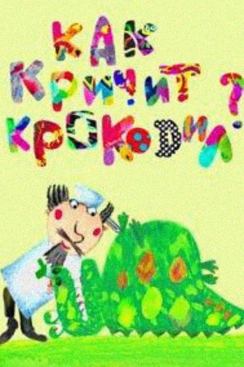 Как кричит крокодил