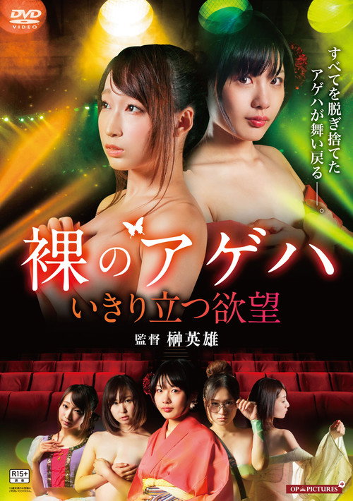 裸の劇団 いきり立つ欲望