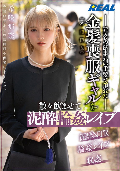元カレの法事に派手髪で現れた不謹慎な金髪喪服ギャルを散々飲ませて泥酔輪姦レイプ 希咲那奈
