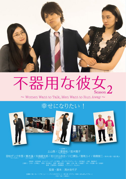 不器用な彼女 シーズン2