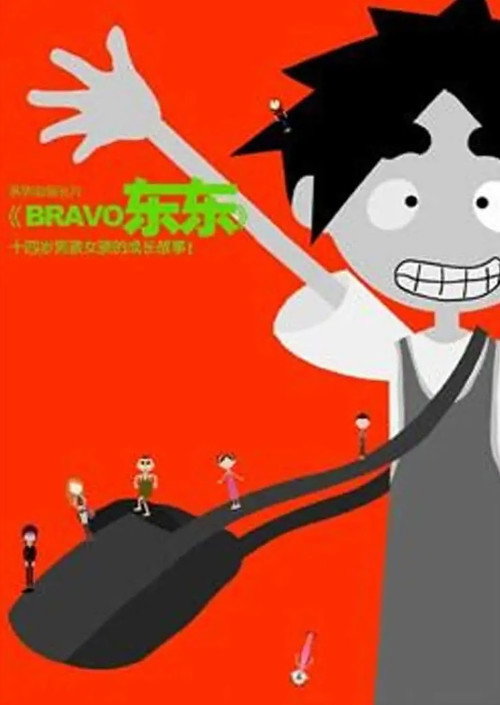 bravo 东东