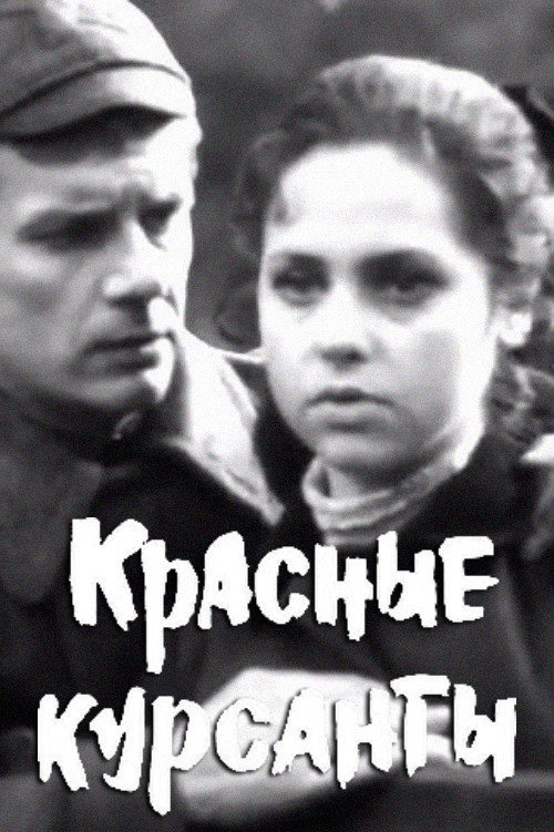 Красные курсанты