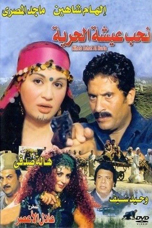 نحب عيشة الحرية