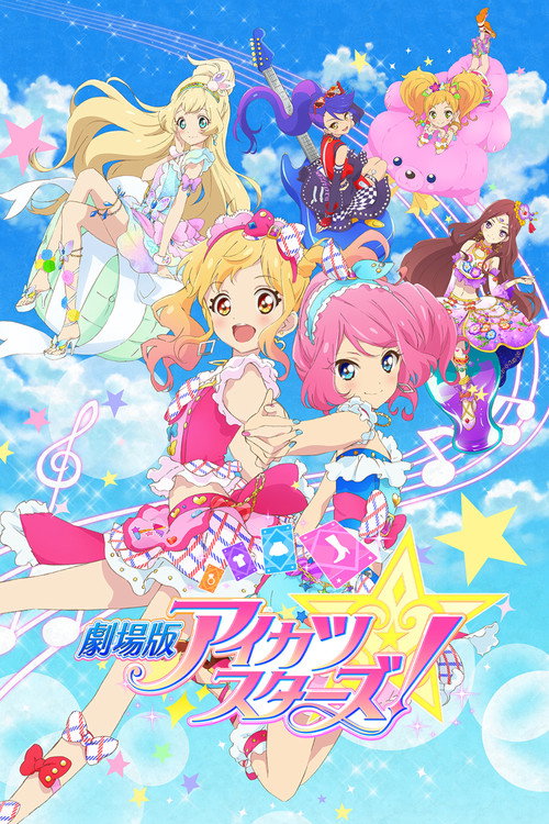 劇場版 アイカツ スターズ!