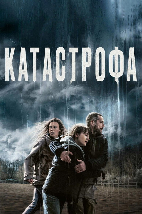 Катастрофа