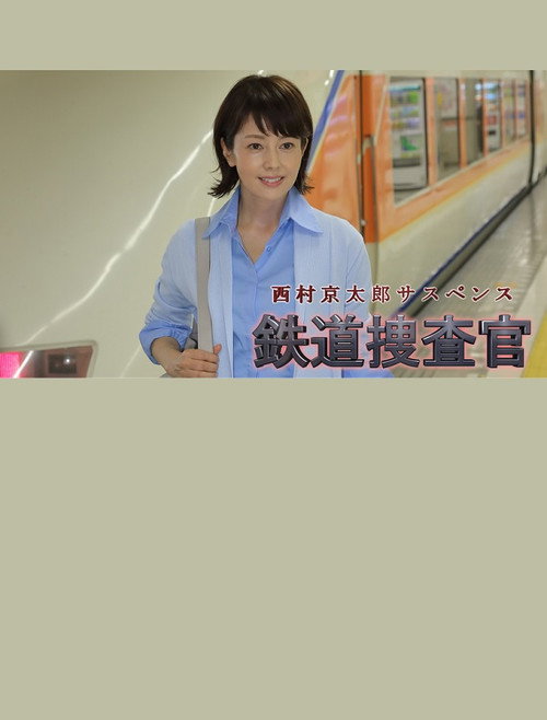 西村京太郎サスペンス 鉄道捜査官16