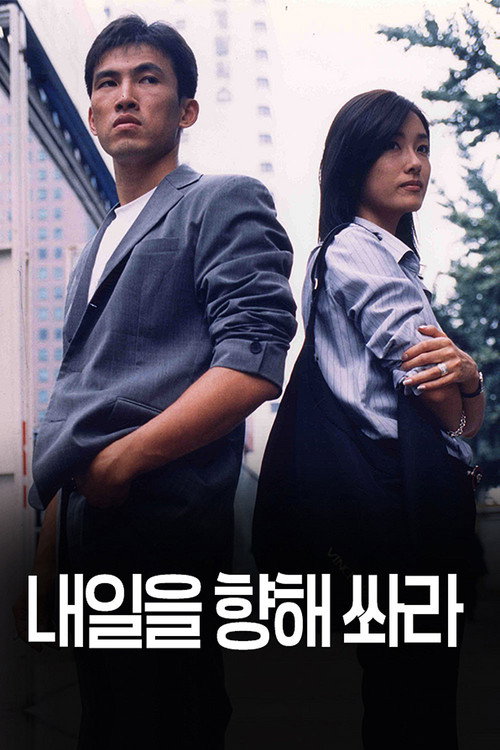 내일을 향해 쏴라