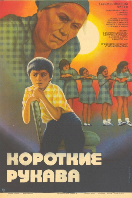 Короткие рукава