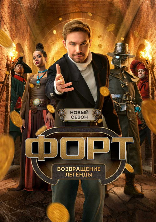 Форт. Возвращение легенды