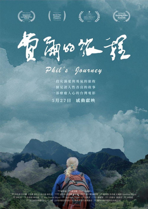 費爾的旅程