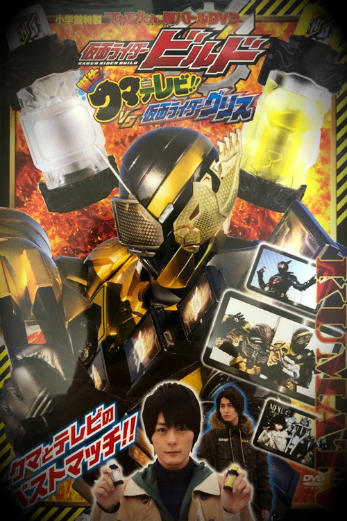 仮面ライダービルド 誕生!クマテレビ!!VS仮面ライダーグリス