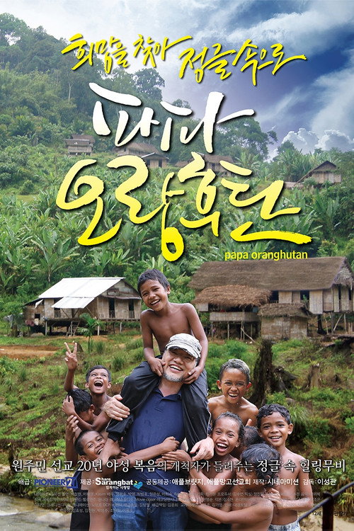 파파 오랑후탄