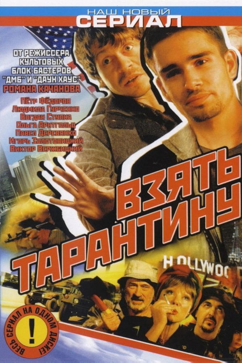 Взять Тарантину