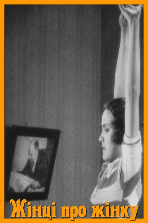 Женщине о женщине