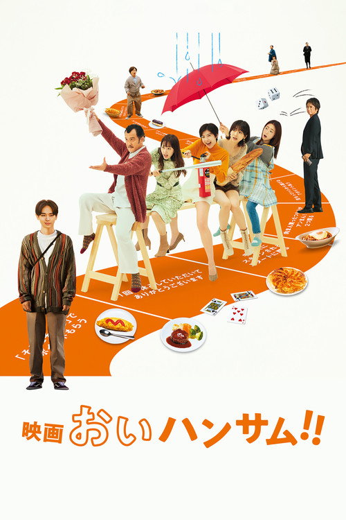 映画 おいハンサム!!