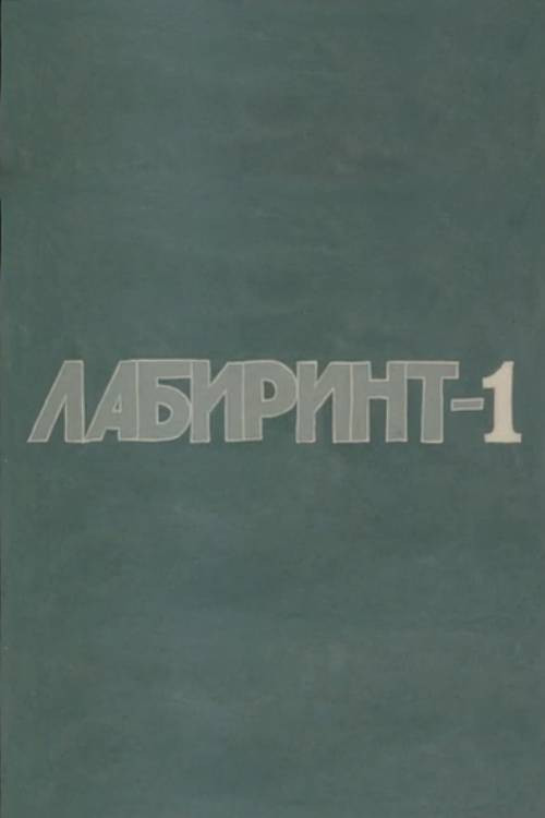 Лабиринт-1