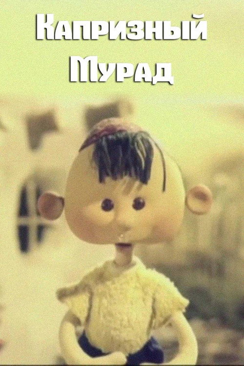 Капризный Мурад