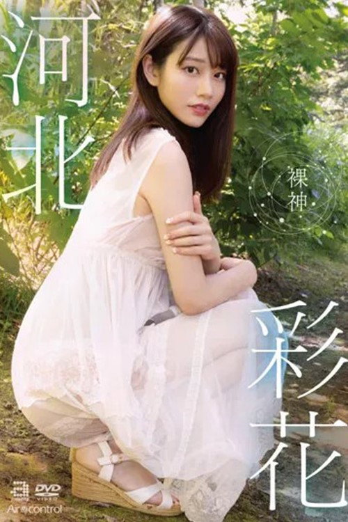 裸神 河北彩花