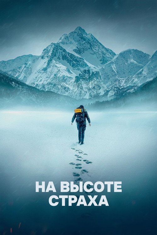 На высоте страха