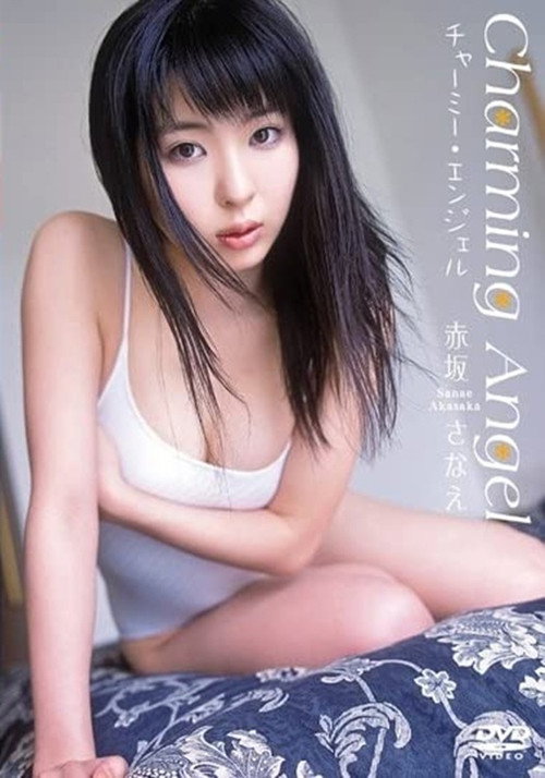 赤坂さなえ チャーミーエンジェル