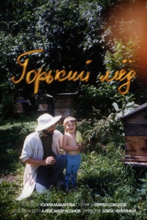 Горький мёд