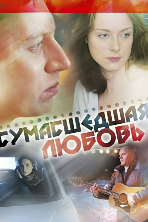 Сумасшедшая любовь
