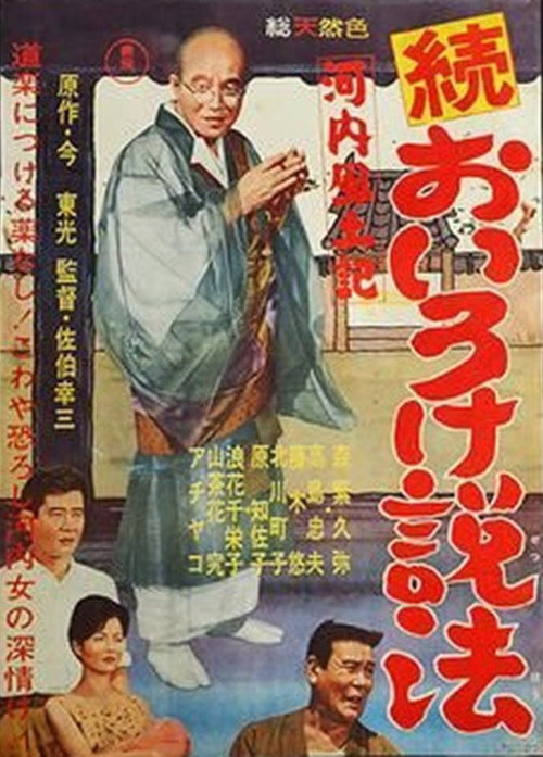 河内風土記　続おいろけ説法