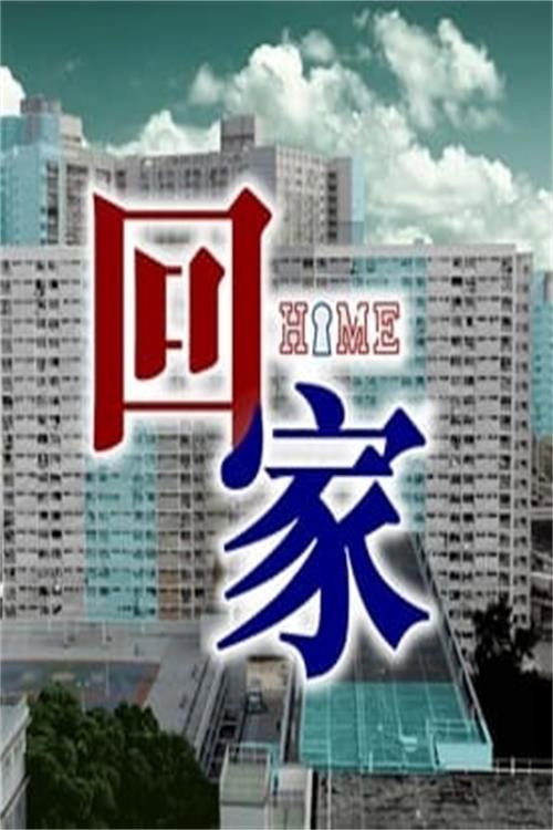 回家