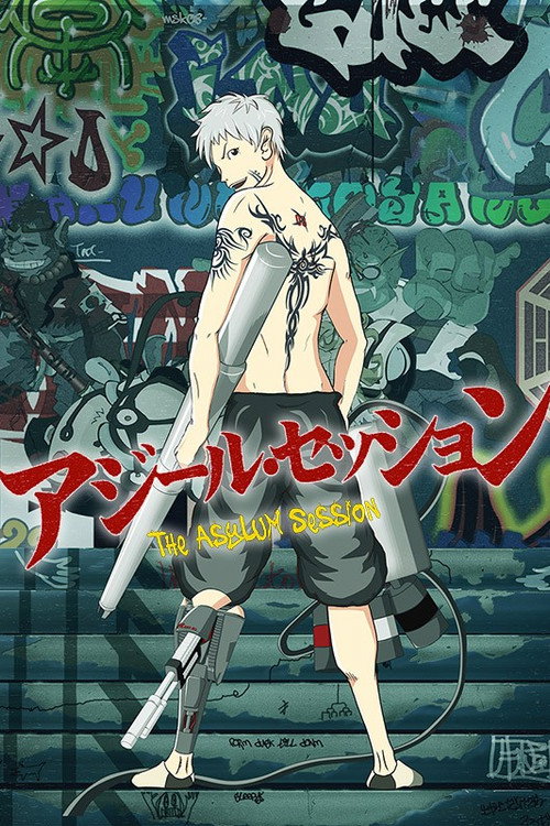 アジール・セッション