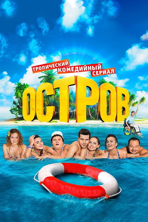 Остров