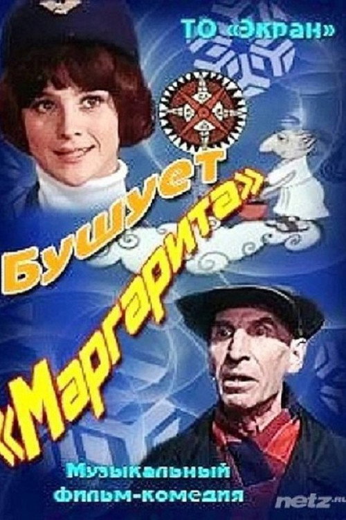 Бушует «Маргарита»