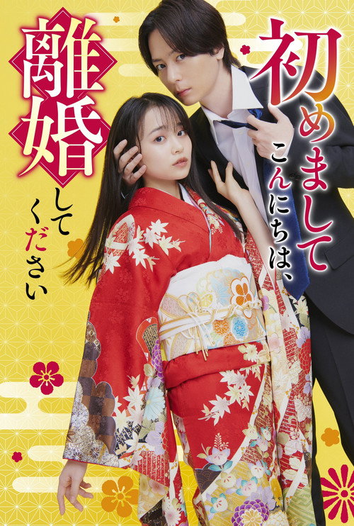 初めましてこんにちは、離婚してください
