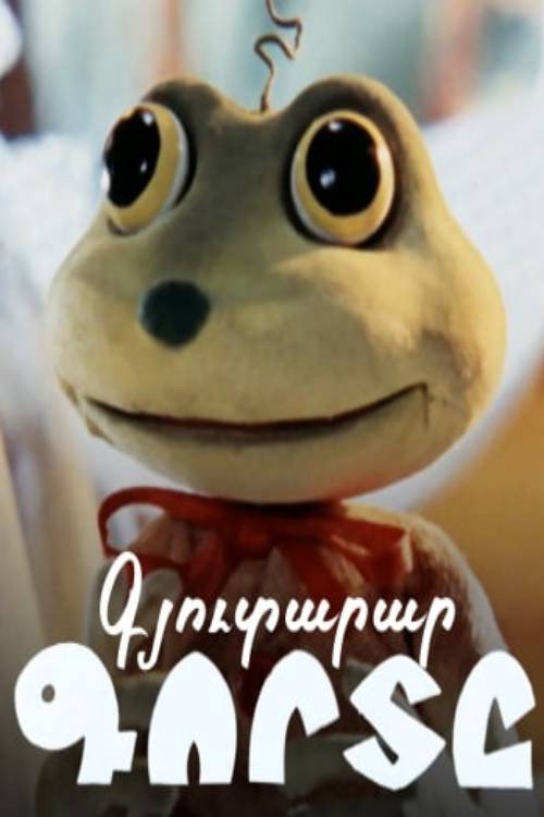 Лягушонок-изобретатель