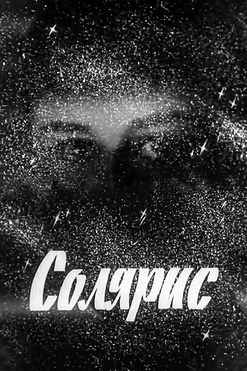 Солярис