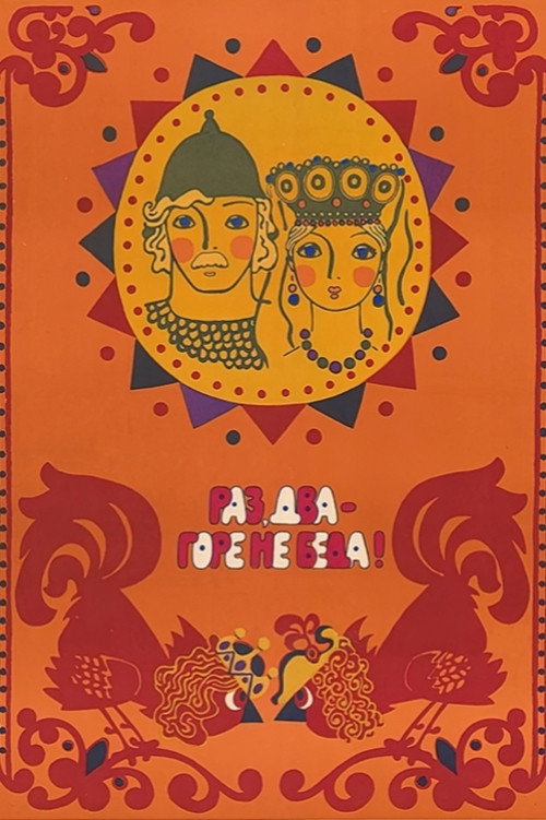 Раз, два – горе не беда!