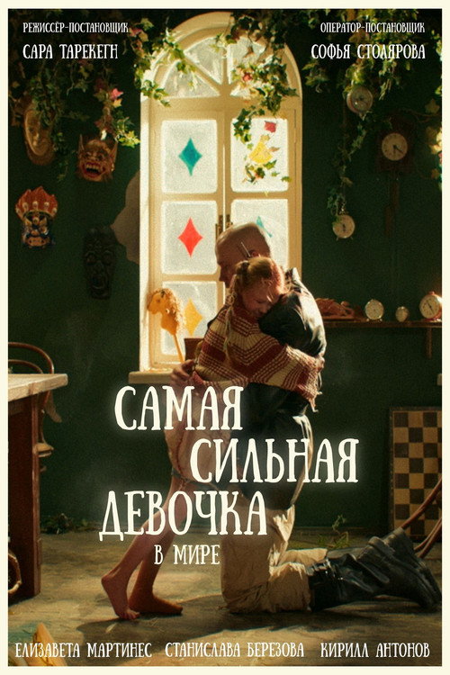 Самая сильная девочка в мире