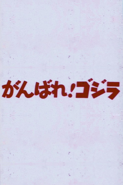 がんばれ！ゴジラ