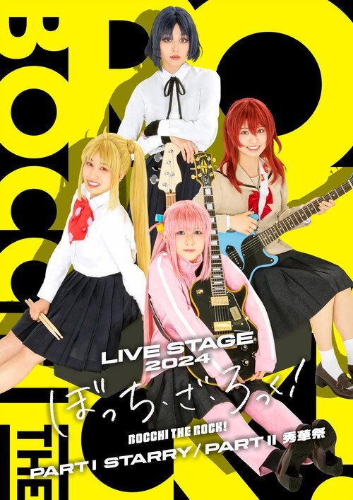 LIVE STAGE「ぼっち・ざ・ろっく!」2024 PART I STARRY / PART II 秀華祭